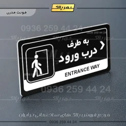 نشانگر راهنما مولتی به طرف درب ورود راست - Image 17
